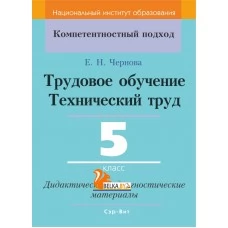 Трудовое обучение. Технический труд. 5 класс. Дидактические и диагностические материалы. Компетентностный подход (КП) (2019) Е.Н. Чернова, "Сэр-Вит" С ГРИФОМ