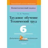 Трудовое обучение. Технический труд. 6 класс. Дидактические и диагностические материалы. Компетентностный подход (КП) (2019) Е.Н. Чернова, "Сэр-Вит" С ГРИФОМ