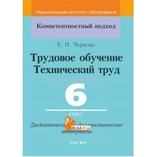 Трудовое обучение. Технический труд. 6 класс. Дидактические и диагностические материалы. Компетентностный подход (КП) (2019) Е.Н. Чернова, "Сэр-Вит" С ГРИФОМ