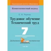 Трудовое обучение. Технический труд. 7 класс. Дидактические и диагностические материалы. Компетентностный подход (КП) (2019) Е.Н. Чернова, "Сэр-Вит" С ГРИФОМ