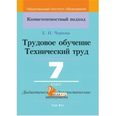 Трудовое обучение. Технический труд. 7 класс. Дидактические и диагностические материалы. Компетентностный подход (КП) (2019) Е.Н. Чернова, "Сэр-Вит" С ГРИФОМ