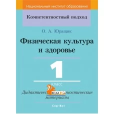 Физическая культура и здоровье. 1 класс. Дидактические и диагностические материалы. Компетентностный подход (КП) (2019) О. А. Юращик, "Сэр-Вит" С ГРИФОМ