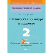 Физическая культура и здоровье. 2 класс. Дидактические и диагностические материалы. Компетентностный подход (КП) (2019) О. А. Юращик, "Сэр-Вит" С ГРИФОМ