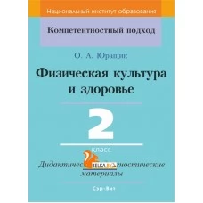 Физическая культура и здоровье. 2 класс. Дидактические и диагностические материалы. Компетентностный подход (КП) (2019) О. А. Юращик, "Сэр-Вит" С ГРИФОМ