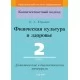 Физическая культура и здоровье. 2 класс. Дидактические и диагностические материалы. Компетентностный подход (КП) (2019) О. А. Юращик, "Сэр-Вит" С ГРИФОМ
