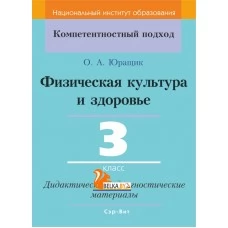 Физическая культура и здоровье. 3 класс. Дидактические и диагностические материалы. Компетентностный подход (КП) (2019) О. А. Юращик, "Сэр-Вит" С ГРИФОМ