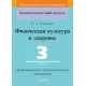 Физическая культура и здоровье. 3 класс. Дидактические и диагностические материалы. Компетентностный подход (КП) (2019) О. А. Юращик, "Сэр-Вит" С ГРИФОМ