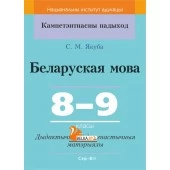 Беларуская мова. 8-9 класы. Дыдактычныя і дыягнастычныя матэрыялы. Кампетэнтнасны падыход (2019) С. М. Якуба, "Сэр-Вит" С ГРИФОМ