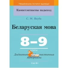 Беларуская мова. 8-9 класы. Дыдактычныя і дыягнастычныя матэрыялы. Кампетэнтнасны падыход (2019) С. М. Якуба, "Сэр-Вит" С ГРИФОМ