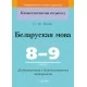 Беларуская мова. 8-9 класы. Дыдактычныя і дыягнастычныя матэрыялы. Кампетэнтнасны падыход (2019) С. М. Якуба, "Сэр-Вит" С ГРИФОМ
