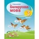 Беларуская мова. 3 клас. Частка 1. Вучэбны дапаможнік (2019) В. І. Свірыдзенка, "Сэр-Вит" (учебник) С ГРИФОМ