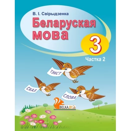 Беларуская мова. Вучэбны дапаможнік для 3 класа. Частка 2 (2019) В. І. Свірыдзенка, "Сэр-Вит" (учебник)