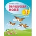 Беларуская мова. Вучэбны дапаможнік для 3 класа. Частка 2 (2019) В. І. Свірыдзенка, "Сэр-Вит" (учебник)
