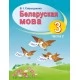 Беларуская мова. Вучэбны дапаможнік для 3 класа. Частка 2 (2019) В. І. Свірыдзенка, "Сэр-Вит" (учебник)