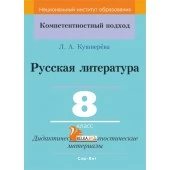 Русская литература. 8 класс. Дидактические и диагностические материалы (2019) Л. А. Кушнерёва, "Сэр-Вит" С ГРИФОМ