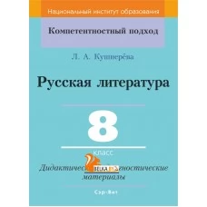 Русская литература. 8 класс. Дидактические и диагностические материалы (2019) Л. А. Кушнерёва, "Сэр-Вит" С ГРИФОМ