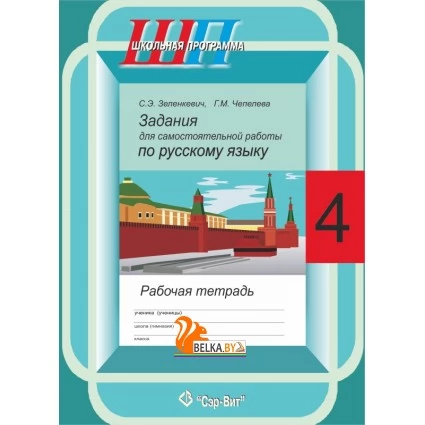 Задания для самостоятельной работы по русскому языку. 4 класс. Школьная программа (2019) С. Э. Зеленкевич, Г. М. Чепелева, "Сэр-Вит" Закончился тираж