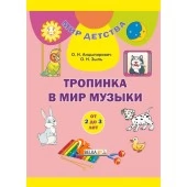 Тропинка в мир музыки (от 2 до 3 лет). Сцяжынка ў свет музыкі (ад 2 да 3 гадоў). Комплект (24 карточки + брошюра 104 страницы). Мир детства (2019) Анцыпирович О. Н., Зыль О. Н., "Сэр-вит" С ГРИФОМ (2в1 - на русском и белорусском языках)