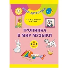Тропинка в мир музыки (от 2 до 3 лет). Сцяжынка ў свет музыкі (ад 2 да 3 гадоў). Комплект (24 карточки + брошюра 104 страницы). Мир детства (2019) Анцыпирович О. Н., Зыль О. Н., "Сэр-вит" С ГРИФОМ (2в1 - на русском и белорусском языках)