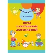 Игры с картинками для малышей (от 2 до 3 лет). Гульні з карцінкамі для малых (ад 2 да 3 гадоў). Комплект (40 карточек + брошюра 48 стр.). Мир детства (МД) (2019) Дубинина Д. Н., "Сэр-вит" С ГРИФОМ (2в1 - на русском и белорусском языках)