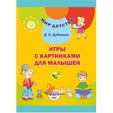 Игры с картинками для малышей (от 2 до 3 лет). Гульні з карцінкамі для малых (ад 2 да 3 гадоў). Комплект (40 карточек + брошюра 48 стр.). Мир детства (МД) (2019) Дубинина Д. Н., "Сэр-вит" С ГРИФОМ (2в1 - на русском и белорусском языках)