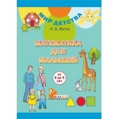 Математика для малышей (от 2 до 3 лет). Матэматыка для малых (ад 2 да 3 гадоў). Комплект (32 карточки + брошюра 32 стр.). Мир детства (МД) (2019) Житко И. В., "Сэр-Вит" С ГРИФОМ (2в1 - на русском и белорусском языках)