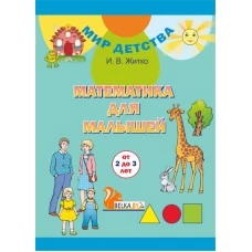 Математика для малышей (от 2 до 3 лет). Матэматыка для малых (ад 2 да 3 гадоў). Комплект (32 карточки + брошюра 32 стр.). Мир детства (МД) (2019) Житко И. В., "Сэр-Вит" С ГРИФОМ (2в1 - на русском и белорусском языках)