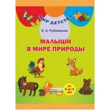 Малыши в мире природы (от 2 до 3 лет). Малыя ў свеце прыроды (ад 2 да 3 гадоў). Комплект (32 карточки + брошюра 48 стр.). Мир детства (2019) Рублевская Е. А., "Сэр-Вит" С ГРИФОМ (2в1 - на русском и белорусском языках)