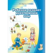Ребенок познает рукотворный мир (от 5 до 7 лет). Дзіця пазнае рукатворны свет (ад 5 да 7 гадоў). Комплект (42 карточки + брошюра 88 стр.). Мир детства (2019) Ладутько Л. К., Шкляр С. В., "Сэр-Вит" С ГРИФОМ (2в1 - на русском и белорусском языках)