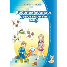 Ребенок познает рукотворный мир (от 5 до 7 лет). Дзіця пазнае рукатворны свет (ад 5 да 7 гадоў). Комплект (42 карточки + брошюра 88 стр.). Мир детства (2019) Ладутько Л. К., Шкляр С. В., "Сэр-Вит" С ГРИФОМ (2в1 - на русском и белорусском языках)