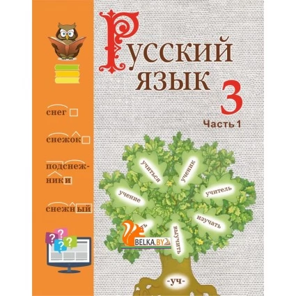 Русский язык. 3 класс. Часть 1. Учебное пособие (2019) М. Б. Антипова, А. В. Верниковская, Е. С. Грабчикова, "Сэр-Вит" (учебник)