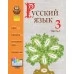 Русский язык. 3 класс. Часть 1. Учебное пособие (2019) М. Б. Антипова, А. В. Верниковская, Е. С. Грабчикова, "Сэр-Вит" (учебник)