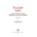 Русский язык. 3 класс. Часть 1. Учебное пособие (2019) М. Б. Антипова, А. В. Верниковская, Е. С. Грабчикова, "Сэр-Вит" (учебник)