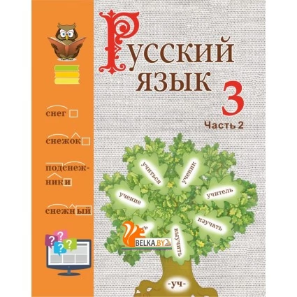 Русский язык. 3 класс. Часть 2. Учебное пособие (2019) М. Б. Антипова, А. В. Верниковская, Е. С. Грабчикова, Е. А. Гулецкая, "Сэр-Вит" С ГРИФОМ (учебник)