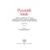 Русский язык. 3 класс. Часть 2. Учебное пособие (2019) М. Б. Антипова, А. В. Верниковская, Е. С. Грабчикова, Е. А. Гулецкая, "Сэр-Вит" С ГРИФОМ (учебник)
