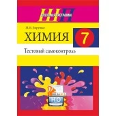 Химия. 7 класс. Тестовый самоконтроль. Школьная программа (2019) И. И. Борушко, "Сэр-Вит"