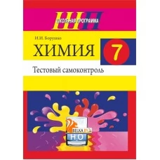 Химия. 7 класс. Тестовый самоконтроль. Школьная программа (2019) И. И. Борушко, "Сэр-Вит"