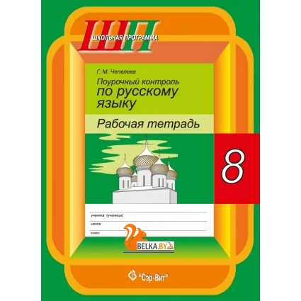 Поурочный контроль по русскому языку. 8 класс. Рабочая тетрадь. Школьная программа (2019) Г. М. Чепелева, "Сэр-Вит". Распрордажа !!!