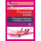 Русский язык. 9 класс. Повторяем изученное, готовимся к экзамену. Мастерская учителя (МУ) (2019) Г. М. Чепелева, "Сэр-Вит"