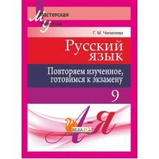 Русский язык. 9 класс. Повторяем изученное, готовимся к экзамену. Мастерская учителя (МУ) (2019) Г. М. Чепелева, "Сэр-Вит"