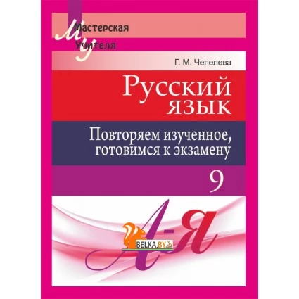Русский язык. 9 класс. Повторяем изученное, готовимся к экзамену. Мастерская учителя (МУ) (2019) Г. М. Чепелева, "Сэр-Вит"