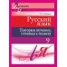 Русский язык. 9 класс. Повторяем изученное, готовимся к экзамену. Мастерская учителя (МУ) (2019) Г. М. Чепелева, "Сэр-Вит"