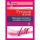 Русский язык. 9 класс. Повторяем изученное, готовимся к экзамену. Мастерская учителя (МУ) (2019) Г. М. Чепелева, "Сэр-Вит"