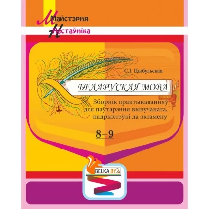 Беларуская мова. 8-9 класы. Зборнік практыкаванняў для паўтарэння вывучанага, падрыхтоўкі да экзамену. Майстэрня настаўніка (2019) С. І. Цыбульская, "Сэр-Вит" Закончился тираж
