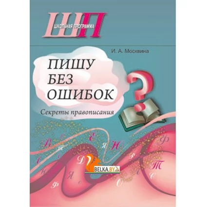 Пишу без ошибок. Секреты правописания. Школьная программа (2019) И. А. Москвина, "Сэр-Вит"