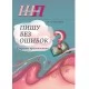 Пишу без ошибок. Секреты правописания. Школьная программа (2019) И. А. Москвина, "Сэр-Вит"