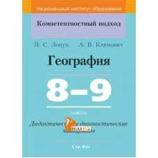 География. 8-9 классы. Дидактические и диагностические материалы. Компетентностный подход (2019) П. С. Лопух, А. В. Климович, "Сэр-Вит" С ГРИФОМ