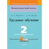 Трудовое обучение. 2 класс. Дидактические и диагностические материалы. Компетентностный подход (КП) (2020) Юрченко Н. А., Журба А. Ф., "Сэр-Вит"