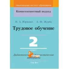 Трудовое обучение. 2 класс. Дидактические и диагностические материалы. Компетентностный подход (КП) (2020) Юрченко Н. А., Журба А. Ф., "Сэр-Вит"