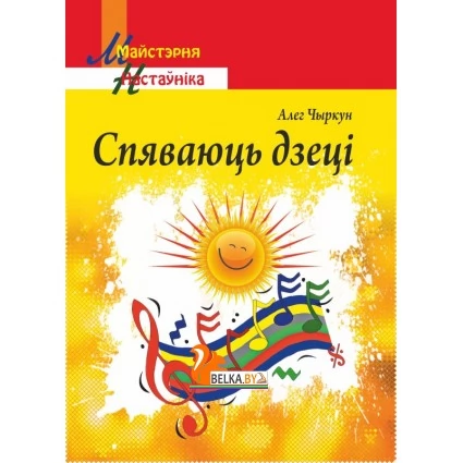 Спяваюць дзецi. Мастерская учителя (МУ) (2019) А. М. Чыркун, "Сэр-вит"